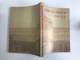 全国第六届工笔画大展优秀作品集