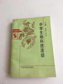 中学生物科技活动