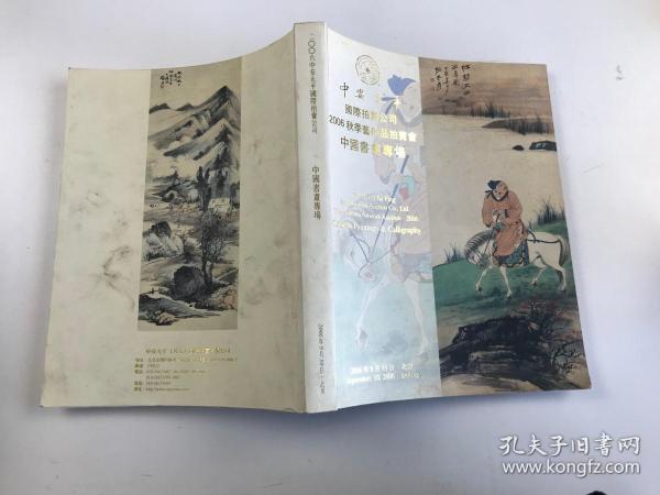 中安太平国际拍卖公司—2006秋季艺术品拍卖会·中国书画专场