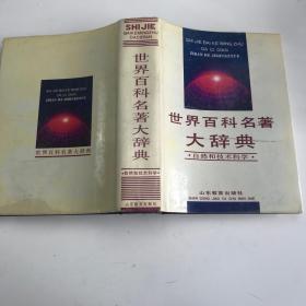 世界百科名著大辞典 自然和技术科学