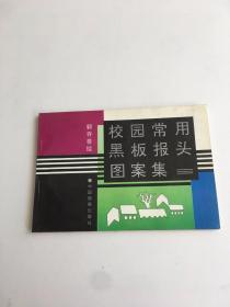 校园常用黑板报头图案集