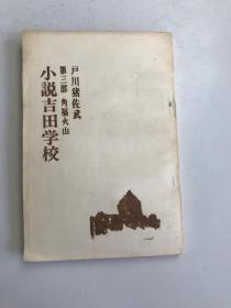 小说吉田学校 第三部