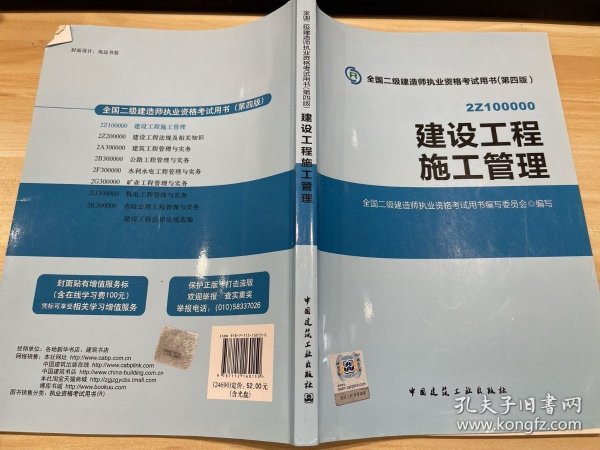 全国二级建造师执业资格考试用书 建设工程施工管理