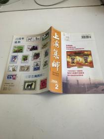上海集邮2006年第2期
