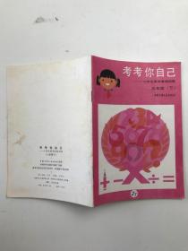 考考你自己 小学生数学智能训练 三年级 下