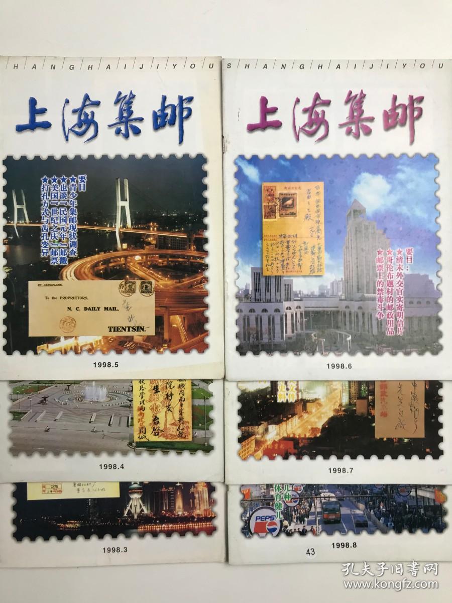 上海集邮 1998年3-8期