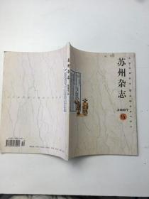 苏州杂志 （2007年 第5期）