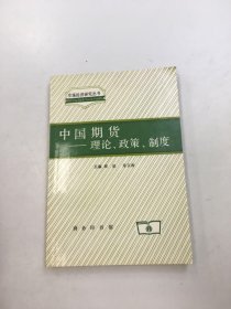 中国期货:理论、政策、制度