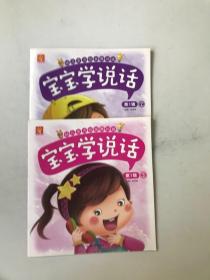 宝宝学说话：合售2本