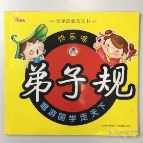 國(guó)學(xué)啟蒙音樂書：快樂唱 弟子規(guī)