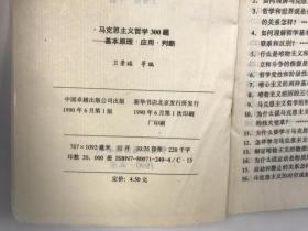 馬克思主義哲學(xué)300題 基本原理應(yīng)用判斷