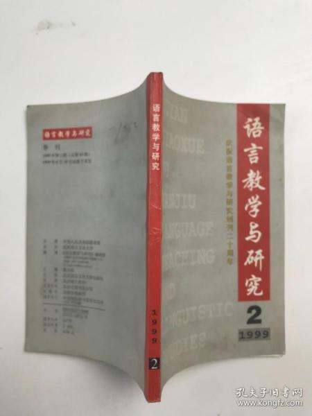 语言教学与研究（季刊）1999年第2期（总第80期）