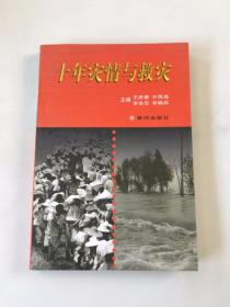 十年災(zāi)情與救災(zāi)