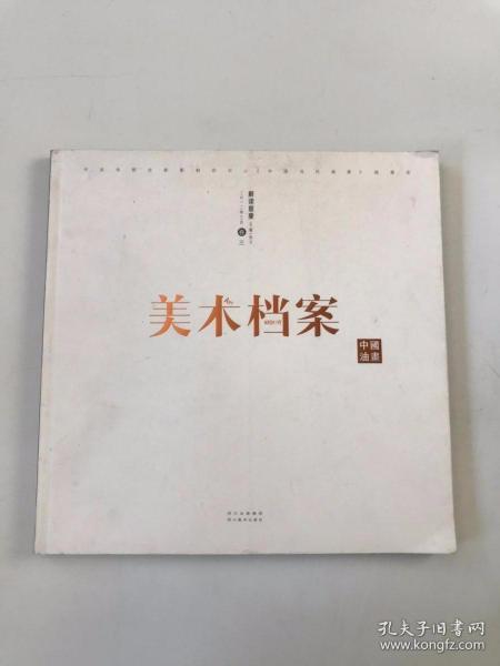 美术档案 中国油画( 解读意象 )卷三