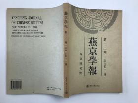 燕京学报 新二十一期 2006年11月