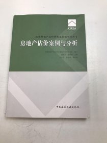 2017房地产估价师教材房地产估价案例与分析