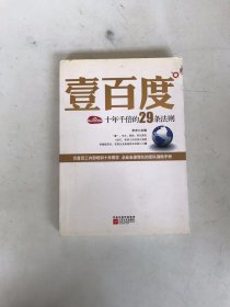 壹百度：百度十年千倍的29条法则