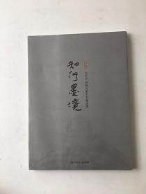 知行墨境 当代中国画名家学术邀请展 2019