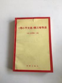鄧小平文選第三卷導(dǎo)讀