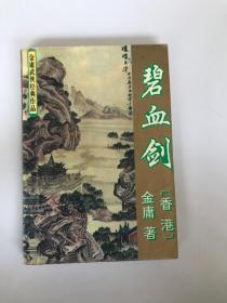 金庸武侠经典作品 碧血剑 下