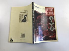 1995～2002书画拍卖集成:全彩版.李可染