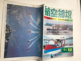 航空知识 1991年12期