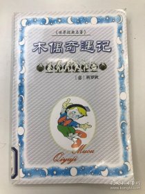 世界经典名著：木偶奇遇记