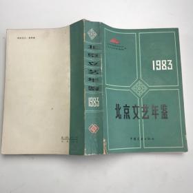 北京文艺年鉴:1983