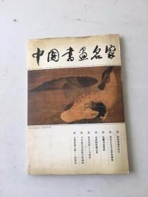 中國(guó)書畫名家 2006年4月