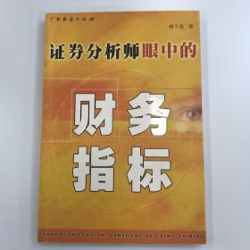 证券分析师眼中的财务指标