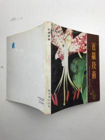 近攝技術(shù)