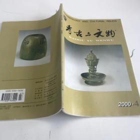 考古与文物 2000年第4期