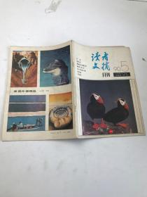 读者文摘  1990  5