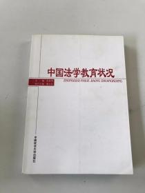 中国法学教育状况