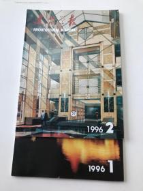 建筑学报  1996  1-2期