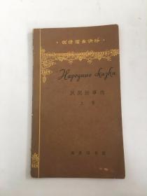 俄语简易读物:民间故事选 上册