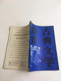 古典文学知识 1989年第5期