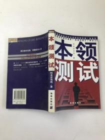 本领测试