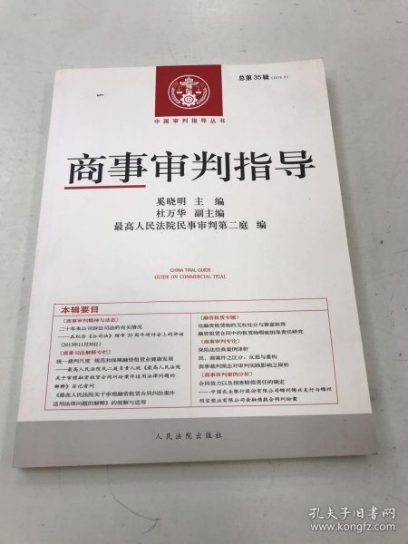 中国审判指导丛书：商事审判指导（2013年3月 总第35辑）