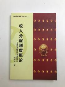 习鼎阁金融研究丛书之二：收入分配制度概论