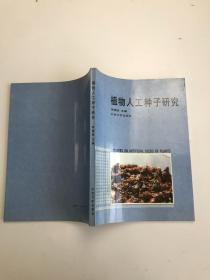 植物人工種子研究 作者簽贈本