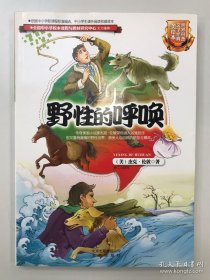 世界科普文学经典美绘本 野性的呼唤