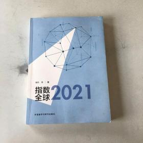 指数全球2021