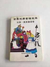 世界优秀童话宝库 法国·英国童话卷