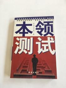 本领测试