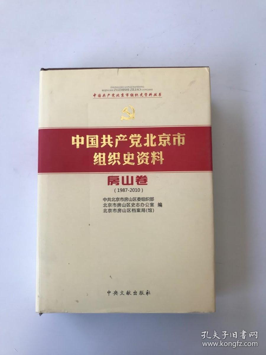 中国共产党北京市组织史资料 : 1987～2010. 房山卷