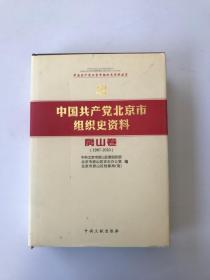 中国共产党北京市组织史资料 : 1987～2010. 房山卷