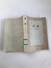 唐璜 下