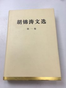 胡锦涛文选：第一卷