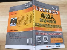肖秀荣2018考研政治命题人形势与政策以及当代世界经济与政治 